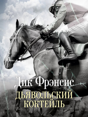 cover image of Дьявольский коктейль
